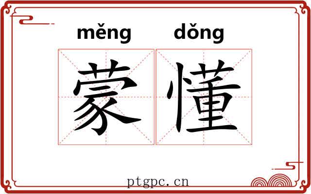 蒙懂