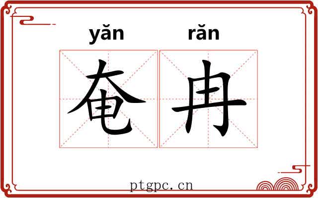 奄冉