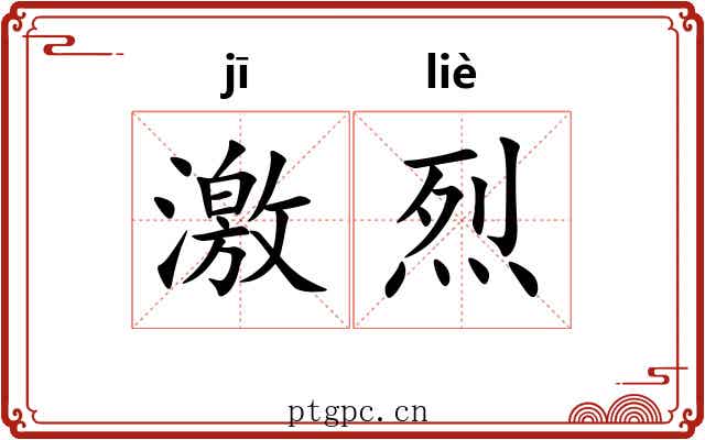 激烈