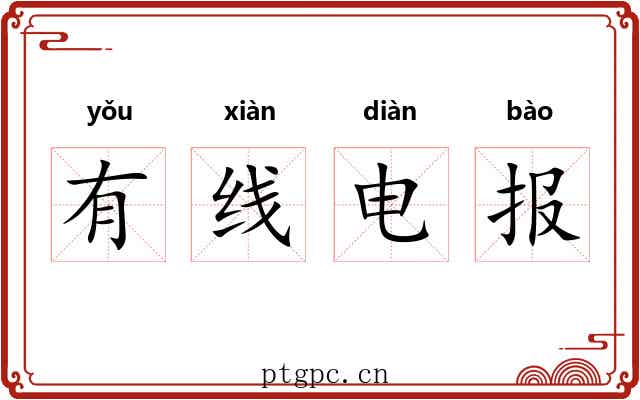 有线电报