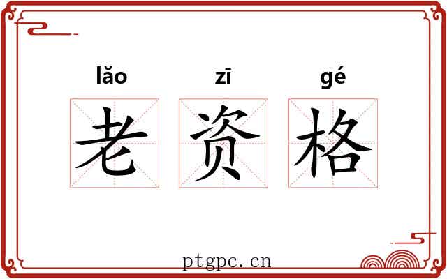 老资格 老资格