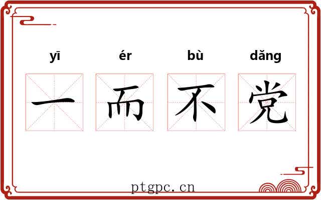 一而不党