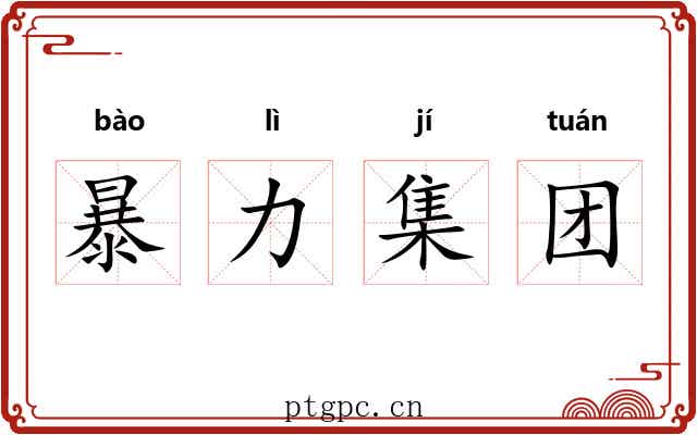 暴力集团