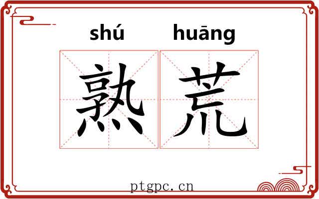 熟荒 熟荒