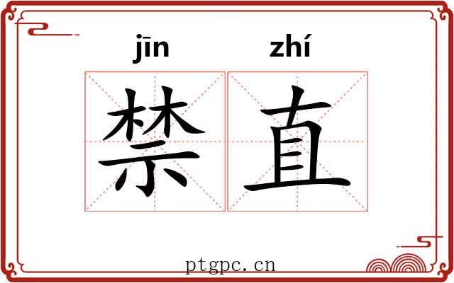 禁直 禁直