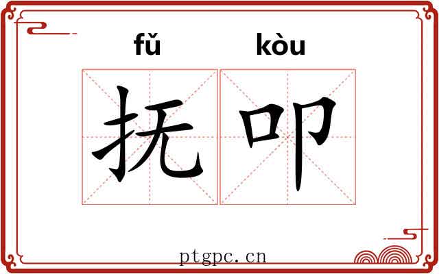 抚叩
