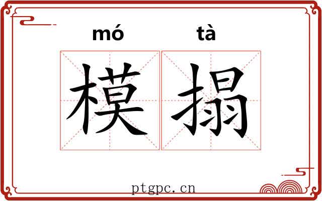 模搨