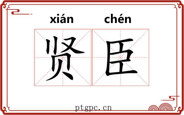 贤臣