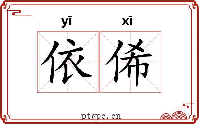 依俙 依俙