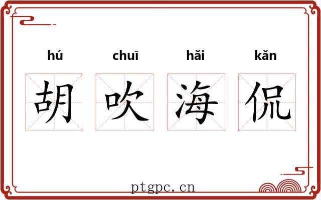 胡吹海侃 胡吹海侃