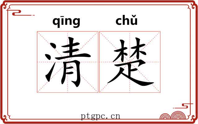 清楚 清楚