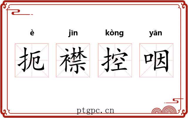 扼襟控咽
