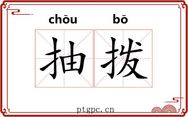 抽拨