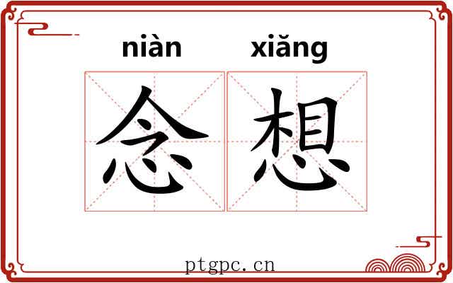 念想