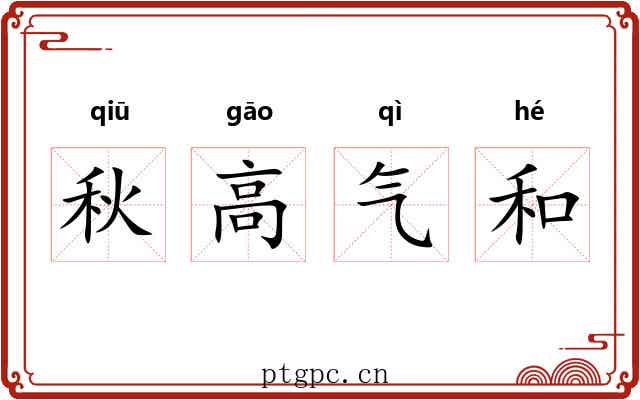 秋高气和 秋高气和