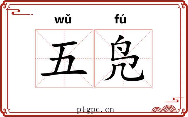 五凫