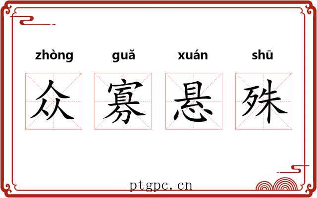 众寡悬殊