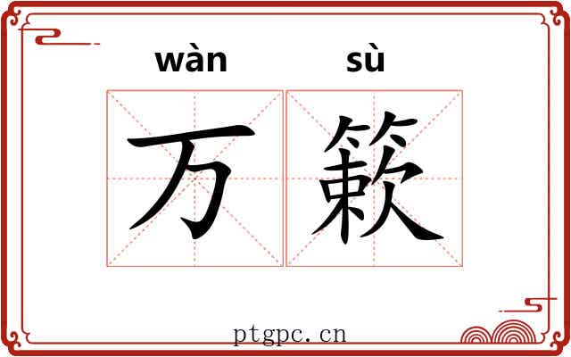 万簌