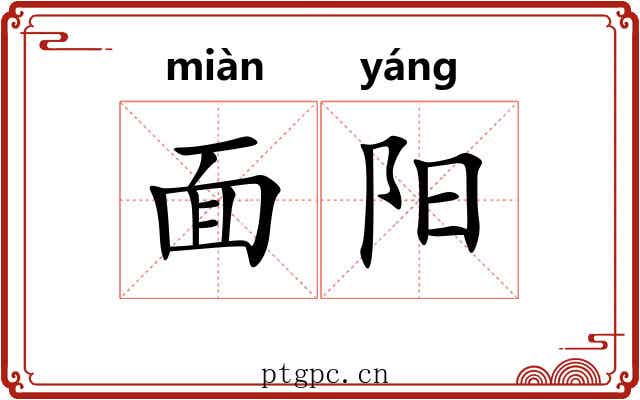 面阳 面阳