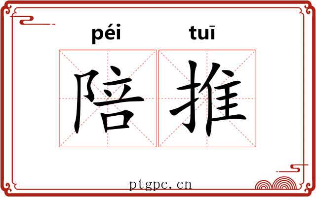 陪推