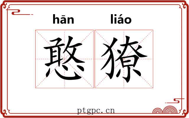 憨獠