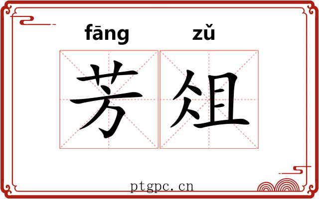 芳俎