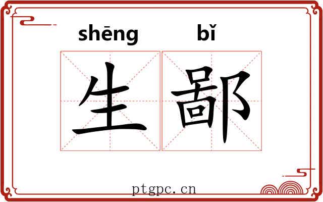 生鄙 生鄙