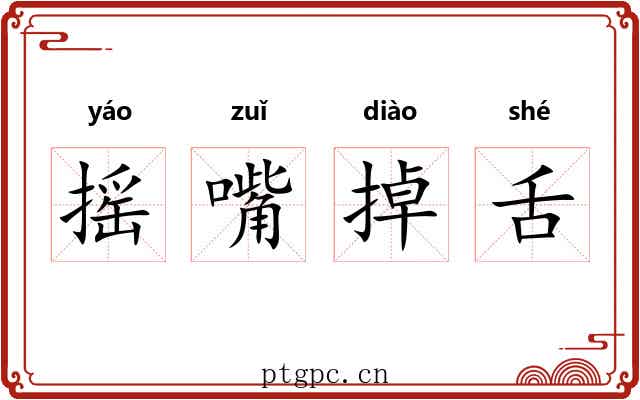 摇嘴掉舌 摇嘴掉舌