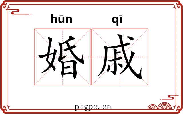婚戚