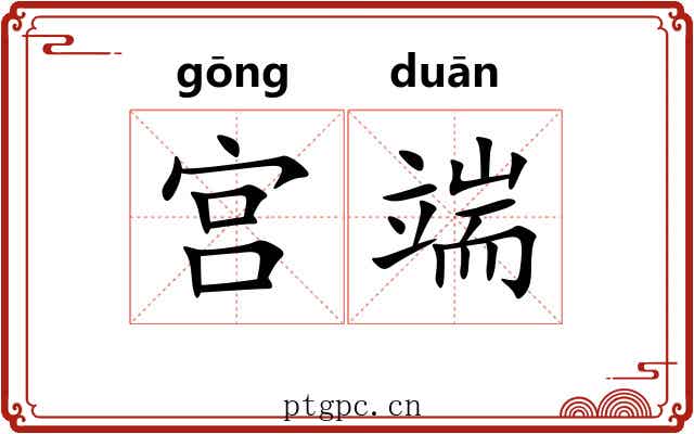 宫端 宫端