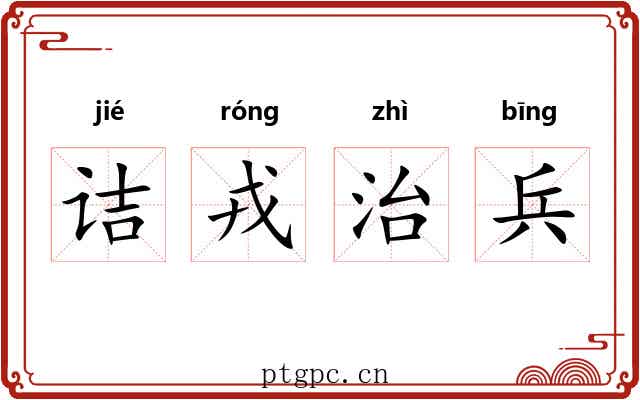 诘戎治兵 诘戎治兵