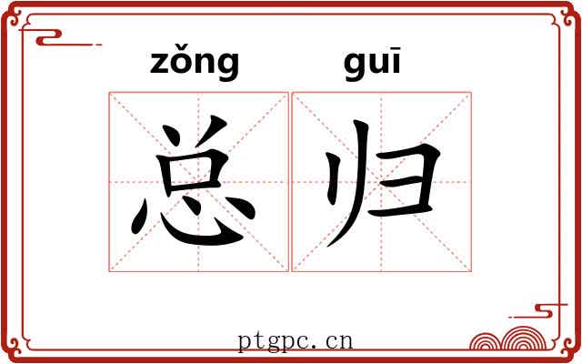总归