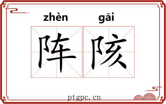 阵陔