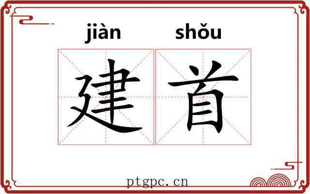 建首