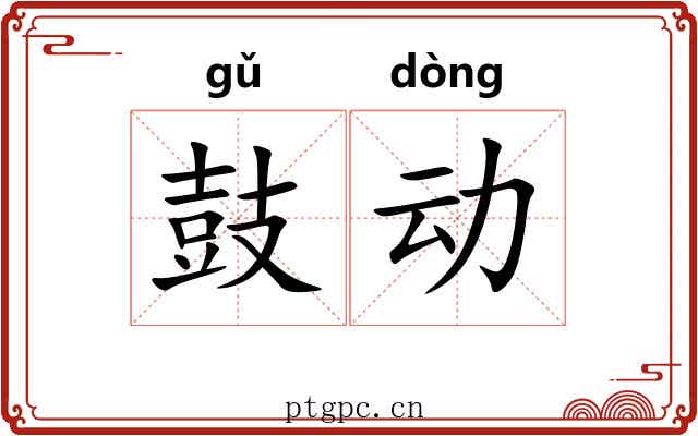 鼓动 鼓动