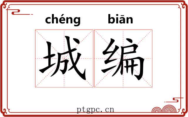 城编