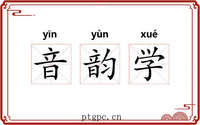 音韵学 音韵学