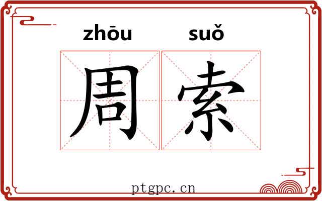 周索 周索