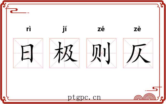 日极则仄 日极则仄