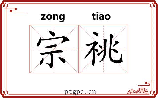 宗祧 宗祧