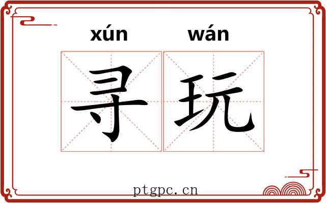 寻玩