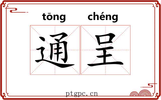 通呈