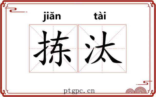 拣汰