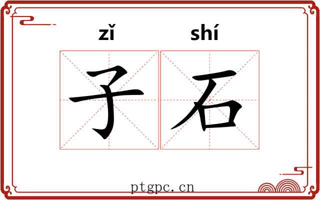 子石
