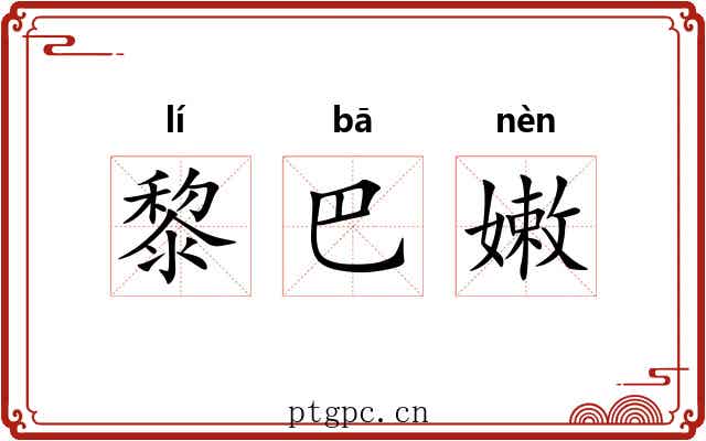 黎巴嫩