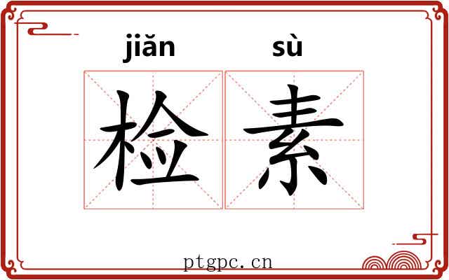 检素