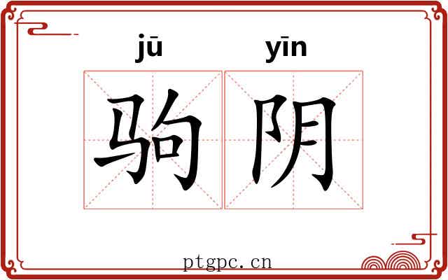 驹阴