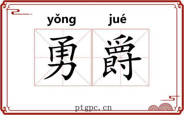 勇爵