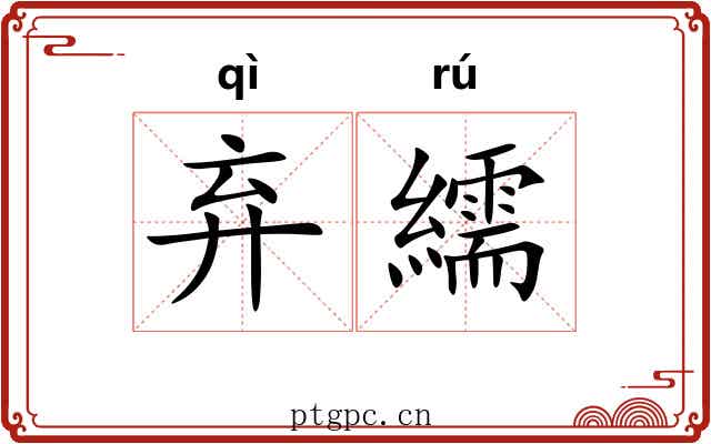 弃繻