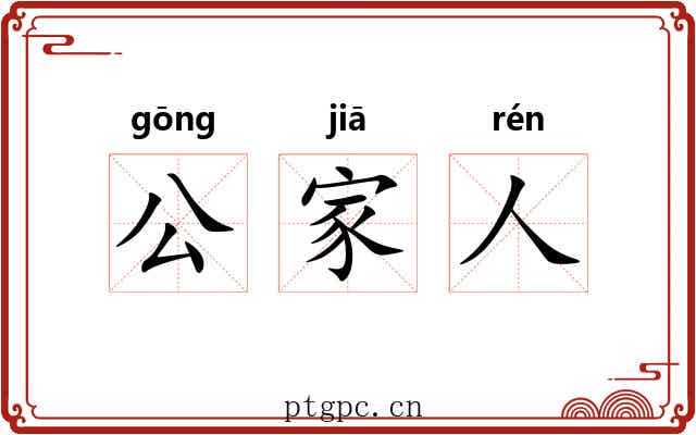 公家人 公家人